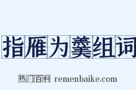 指雁为羹组词是什么意思的图片